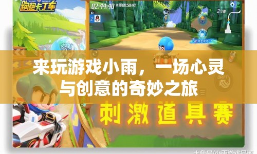 一場(chǎng)心靈與創(chuàng)意的奇妙之旅，來(lái)玩游戲小雨