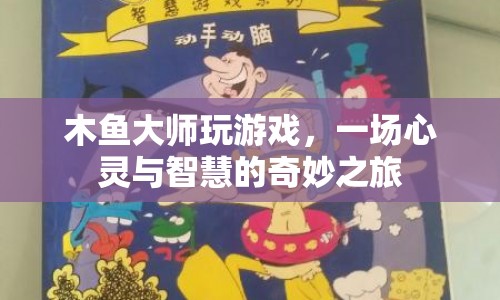 木魚(yú)大師游戲之旅，心靈與智慧的碰撞