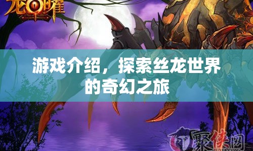 探索絲龍世界的奇幻之旅，一場精彩絕倫的游戲盛宴