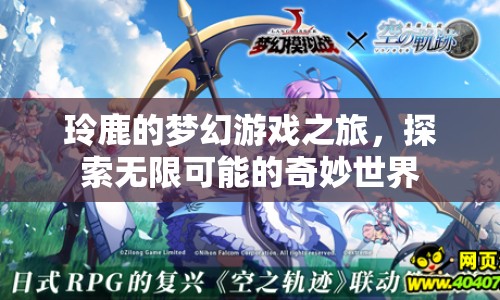 玲鹿的夢幻游戲之旅，探索無限可能的奇妙世界