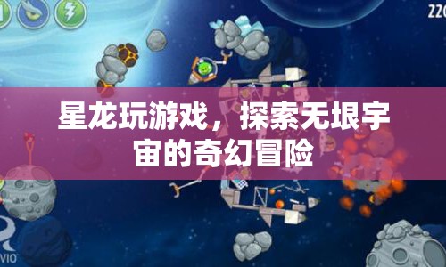 星龍宇宙探險，無垠宇宙的奇幻冒險之旅