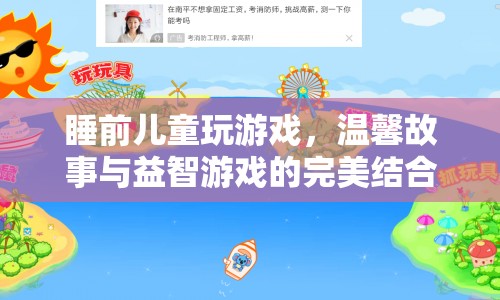 睡前故事與游戲，溫馨益智的完美融合