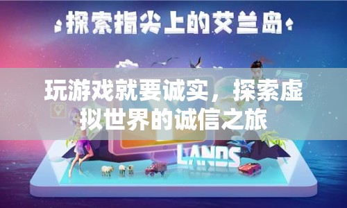 探索虛擬世界的誠信之旅，游戲里的誠信與信任