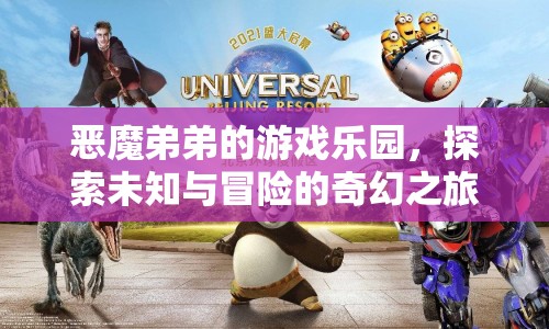 惡魔弟弟的游戲樂(lè)園開(kāi)啟奇幻冒險(xiǎn)之旅