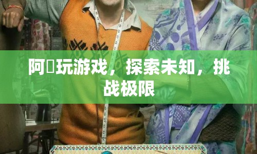 阿囧挑戰(zhàn)極限，探索未知游戲世界
