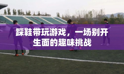 踩鞋帶玩游戲，趣味挑戰(zhàn)新體驗