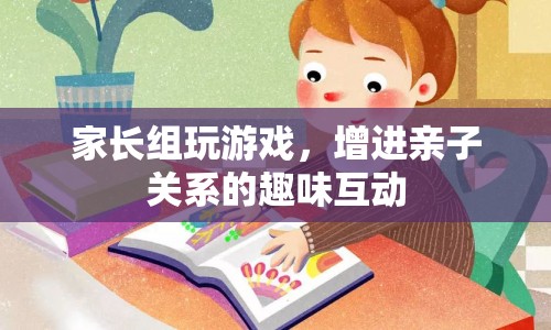 家長(zhǎng)組游戲，增進(jìn)親子關(guān)系的趣味互動(dòng)
