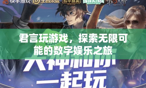 探索無限可能的數字娛樂之旅，君言玩游戲