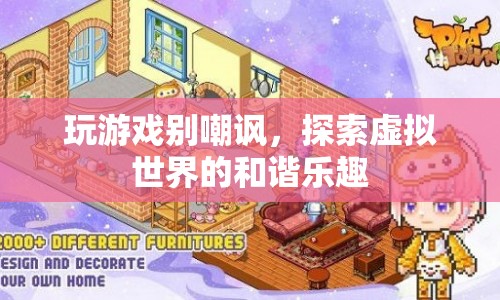 探索虛擬世界的和諧樂趣，避免嘲諷，享受游戲