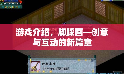 創(chuàng)意互動新篇章，探索腳踩畫游戲
