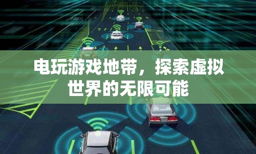 電玩游戲地帶，探索虛擬世界的無限可能