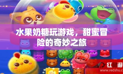 甜蜜冒險的奇妙之旅，水果奶糖的游戲之旅