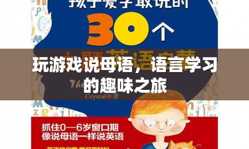 母語游戲，開啟語言學習的趣味之旅
