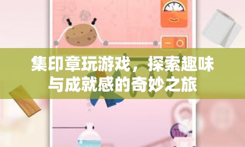 探索趣味與成就感的奇妙之旅，集印章玩游戲