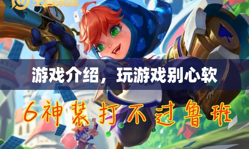 游戲介紹，挑戰(zhàn)心軟，盡情暢玩！