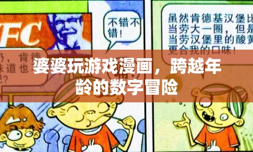 婆婆玩游戲漫畫，跨越年齡的數(shù)字冒險(xiǎn)之旅