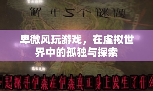 卑微風(fēng)，在虛擬世界中的孤獨與探索