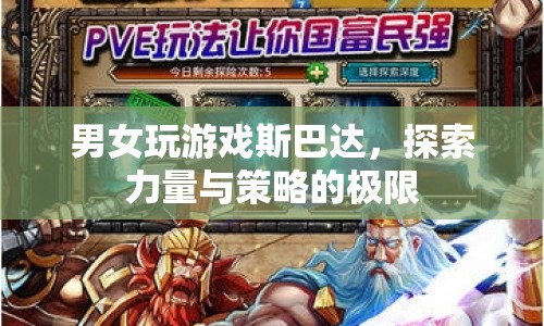 斯巴達(dá)，探索力量與策略的極限