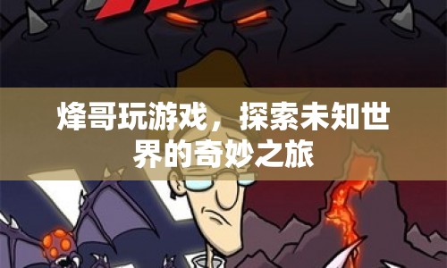 探索未知世界的奇妙之旅，烽哥的游戲之旅