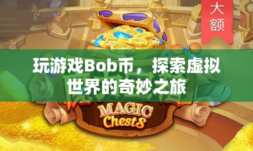 探索虛擬世界，Bob幣的奇妙之旅