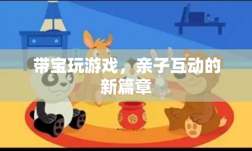 親子互動(dòng)新篇章，帶寶玩游戲