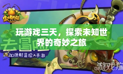 三天游戲探索，未知世界的奇妙之旅