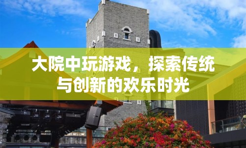 探索傳統(tǒng)與創(chuàng)新的歡樂時(shí)光