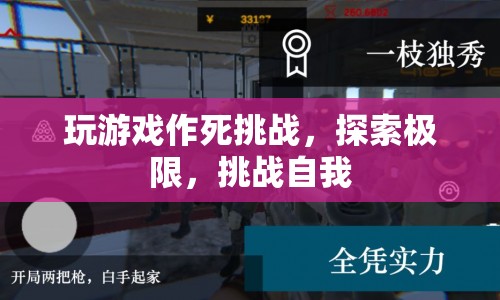 挑戰(zhàn)極限，探索自我，游戲作死挑戰(zhàn)