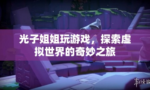 光子姐姐，虛擬世界的奇妙探險之旅