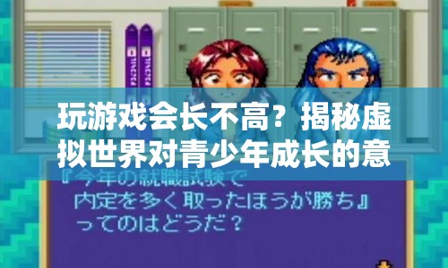 虛擬世界對青少年成長的意外影響，玩游戲會影響身高？