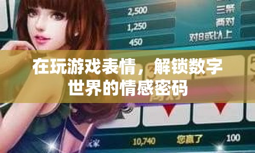 解鎖數(shù)字世界的情感密碼，游戲表情的奧秘