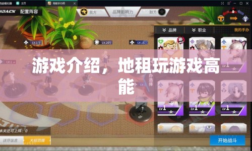 地租玩游戲高能，解鎖全新游戲體驗(yàn)