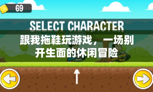 拖鞋上的休閑冒險(xiǎn)，一場(chǎng)別開生面的游戲