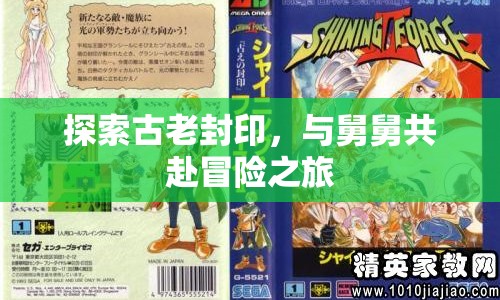 與舅舅共赴冒險(xiǎn)，探索古老封印的奇幻之旅