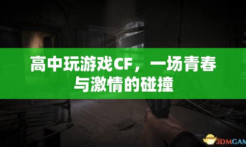 CF，高中時(shí)光里的游戲激情與青春碰撞