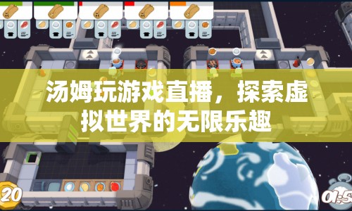 湯姆探索虛擬世界，游戲直播的無限樂趣