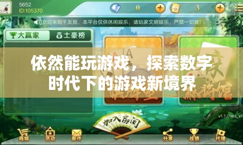 數(shù)字時代下的游戲新境界，探索與體驗