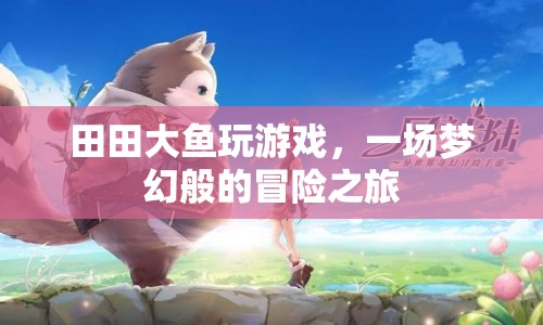 田田大魚，夢幻冒險之旅
