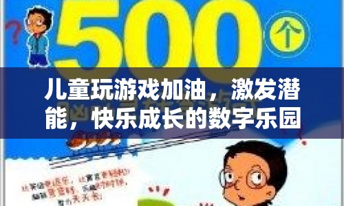 兒童數(shù)字樂園，激發(fā)潛能，快樂成長(zhǎng)