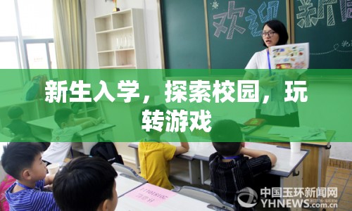 新生入學(xué)，玩轉(zhuǎn)校園游戲，開啟精彩大學(xué)生活