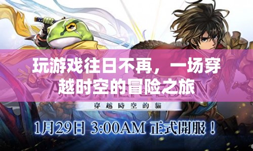 往日不再，穿越時空的冒險之旅