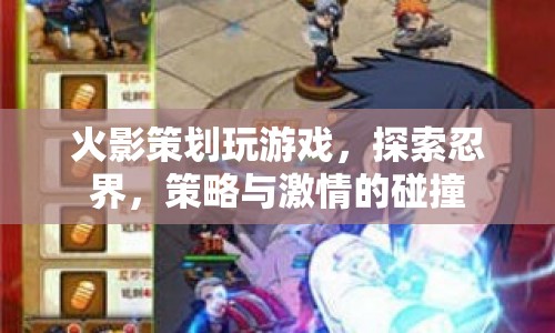 火影策劃，探索忍界，策略與激情的碰撞