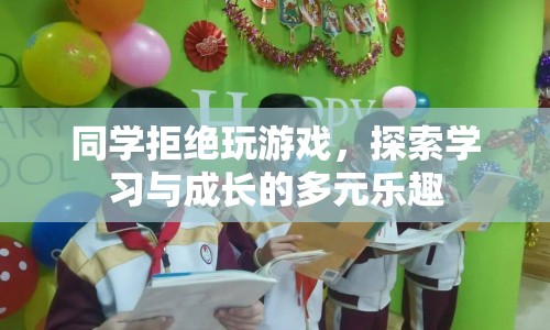 探索多元樂趣，學(xué)習(xí)比游戲更有趣