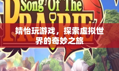 婧怡的虛擬世界奇妙之旅，探索游戲世界的奧秘