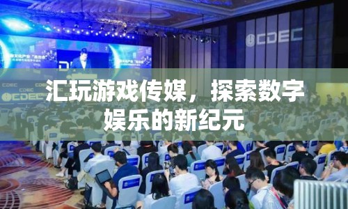 匯玩游戲傳媒，引領(lǐng)數(shù)字娛樂新紀(jì)元