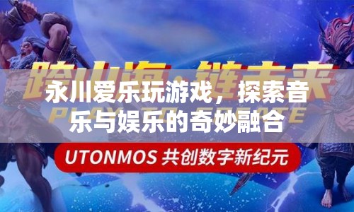 永川愛樂，探索音樂與娛樂的奇妙融合