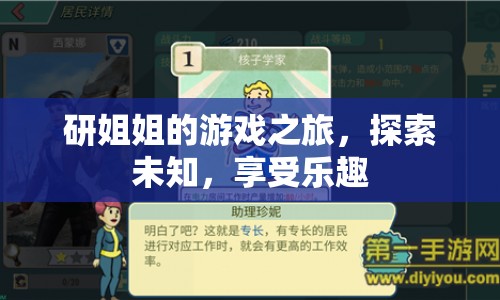 研姐姐的游戲之旅，探索未知，享受樂(lè)趣