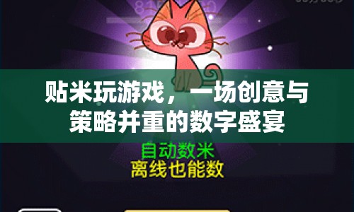 貼米玩游戲，創(chuàng)意與策略并重的數(shù)字盛宴