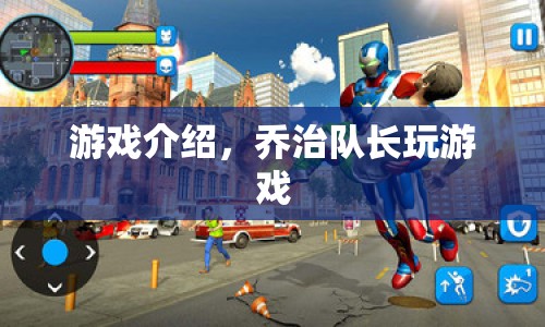喬治隊(duì)長(zhǎng)游戲，挑戰(zhàn)與冒險(xiǎn)的奇妙之旅