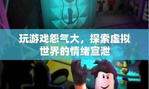 虛擬世界中的情緒宣泄，游戲成為怨氣釋放的出口